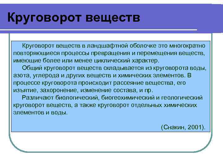 Круговорот веществ в ландшафтной оболочке это многократно повторяющиеся процессы превращения и перемещения веществ, имеющие