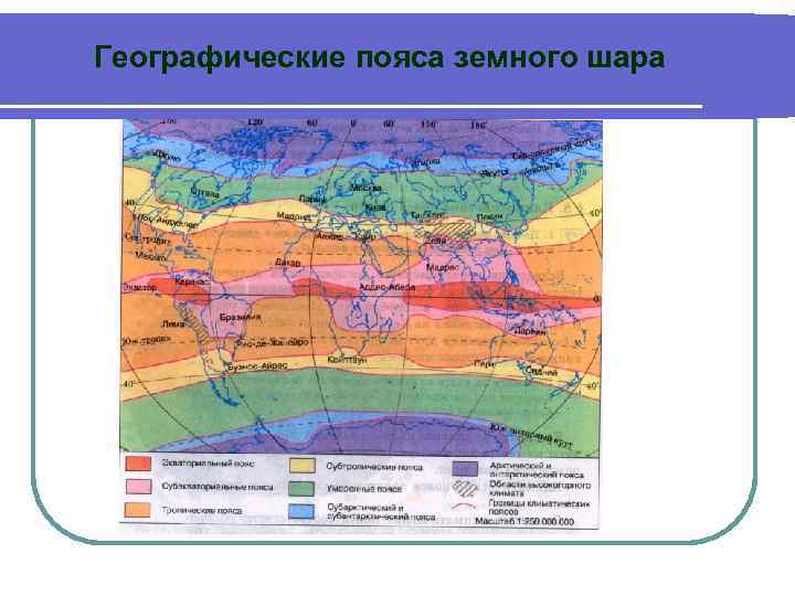 Географические пояса земного шара 