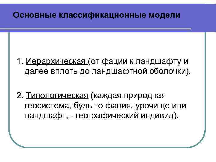 Основные классификационные модели 1. Иерархическая (от фации к ландшафту и далее вплоть до ландшафтной