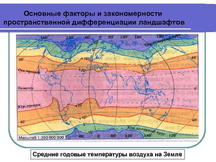 Основные факторы и закономерности пространственной дифференциации ландшафтов Средние годовые температуры воздуха на Земле 