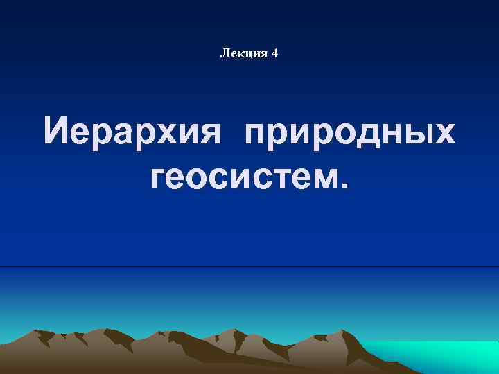 Лекция 4 Иерархия природных геосистем. 