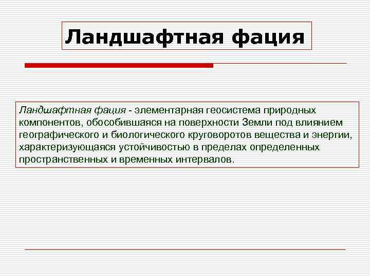 Ландшафтная фация - элементарная геосистема природных компонентов, обособившаяся на поверхности Земли под влиянием географического