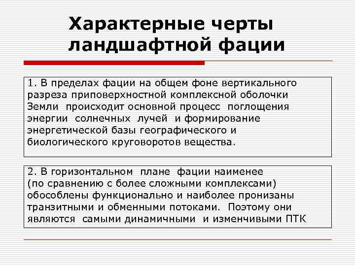 Характерные черты ландшафтной фации 1. В пределах фации на общем фоне вертикального разреза приповерхностной