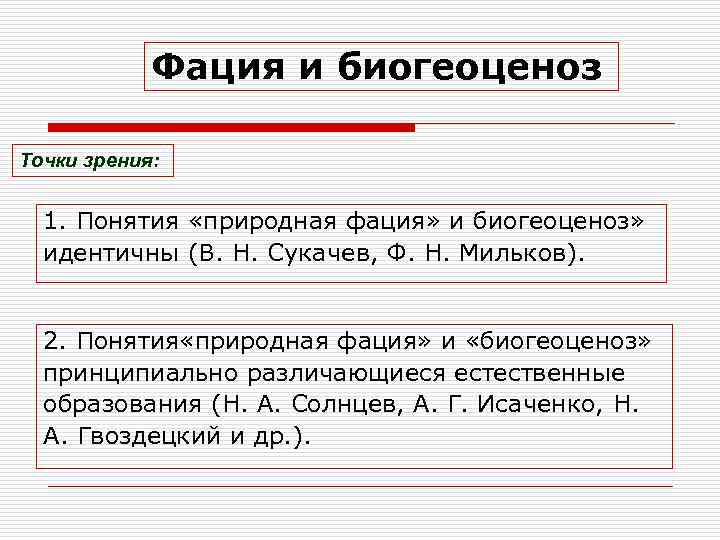 Фация и биогеоценоз Точки зрения: 1. Понятия «природная фация» и биогеоценоз» идентичны (В. Н.
