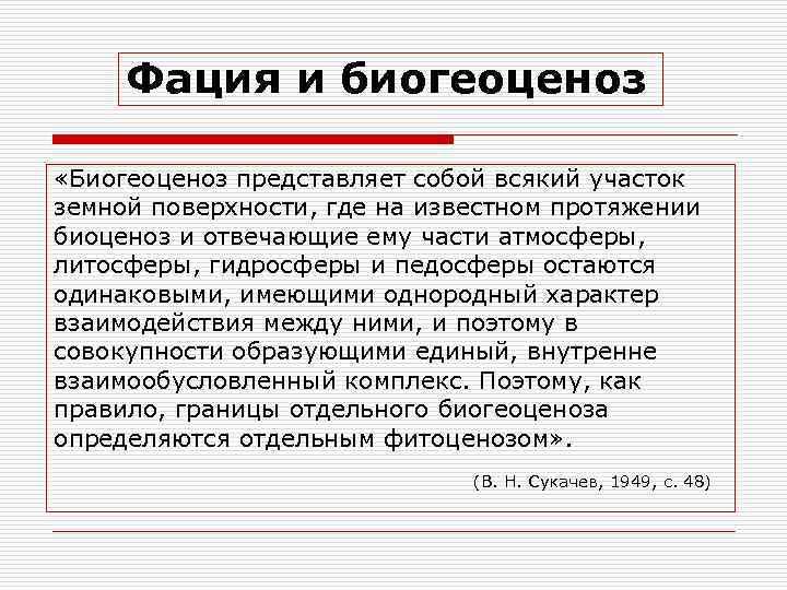 Фация и биогеоценоз «Биогеоценоз представляет собой всякий участок земной поверхности, где на известном протяжении