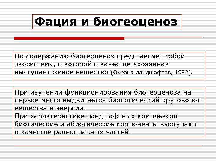 Фация и биогеоценоз По содержанию биогеоценоз представляет собой экосистему, в которой в качестве «хозяина»