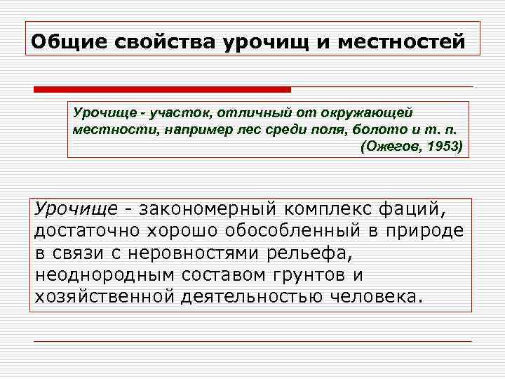 Общие свойства урочищ и местностей Урочище - участок, отличный от окружающей местности, например лес