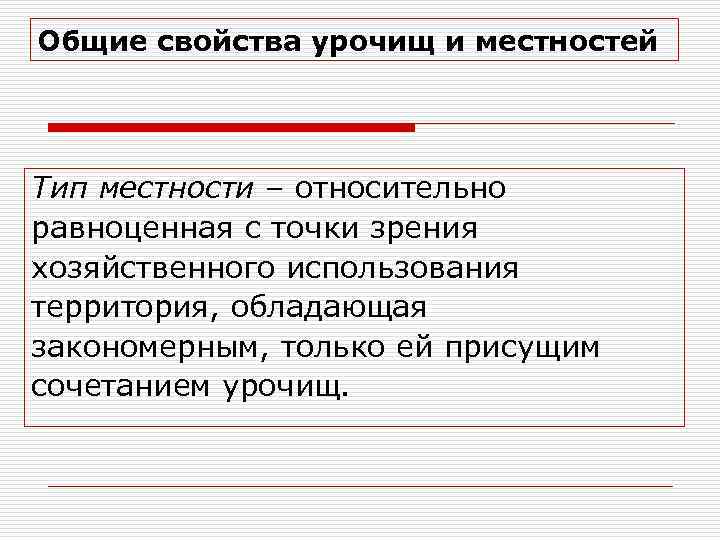Общие свойства урочищ и местностей Тип местности – относительно равноценная с точки зрения хозяйственного