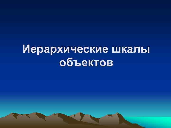 Иерархические шкалы объектов 
