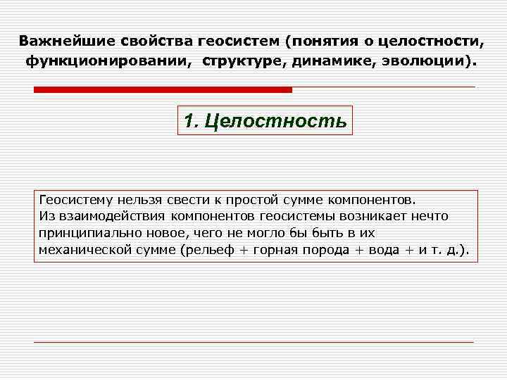 Важнейшие свойства геосистем (понятия о целостности, функционировании, структуре, динамике, эволюции). 1. Целостность Геосистему нельзя