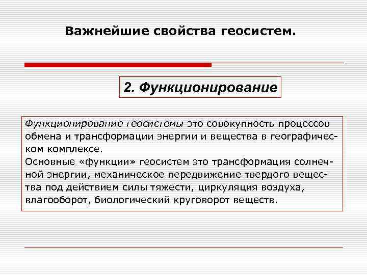 Важнейшие свойства геосистем. 2. Функционирование геосистемы это совокупность процессов обмена и трансформации энергии и