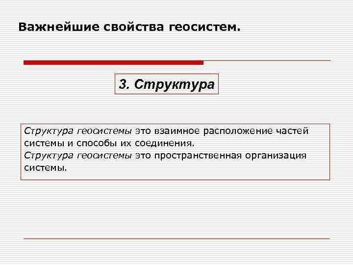 Важнейшие свойства геосистем. 3. Структура геосистемы это взаимное расположение частей системы и способы их