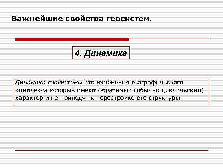 Важнейшие свойства геосистем. 4. Динамика геосистемы это изменения географического комплекса которые имеют обратимый (обычно