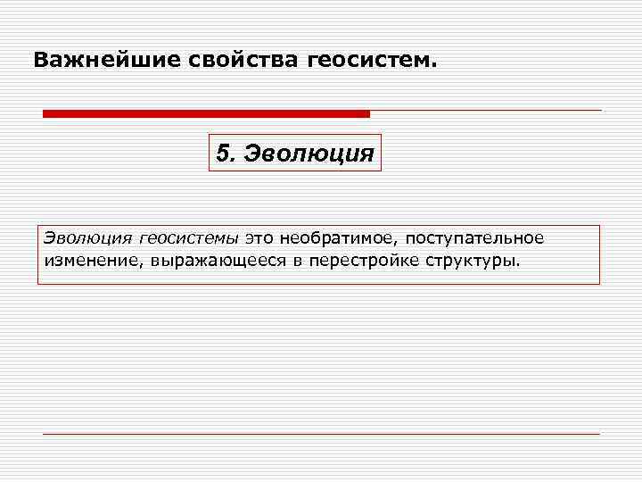 Важнейшие свойства геосистем. 5. Эволюция геосистемы это необратимое, поступательное изменение, выражающееся в перестройке структуры.