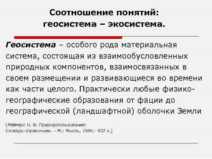 Особый род. Понятие геосистемы. Соотношение понятий Геосистема и экосистема. Геосистемы и экосистемы. Автор понятия «Геосистема».