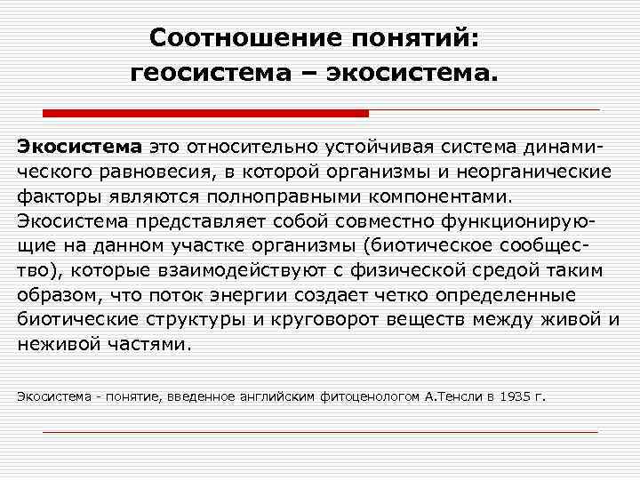 Соотношение понятий: геосистема – экосистема. Экосистема это относительно устойчивая система динамического равновесия, в которой