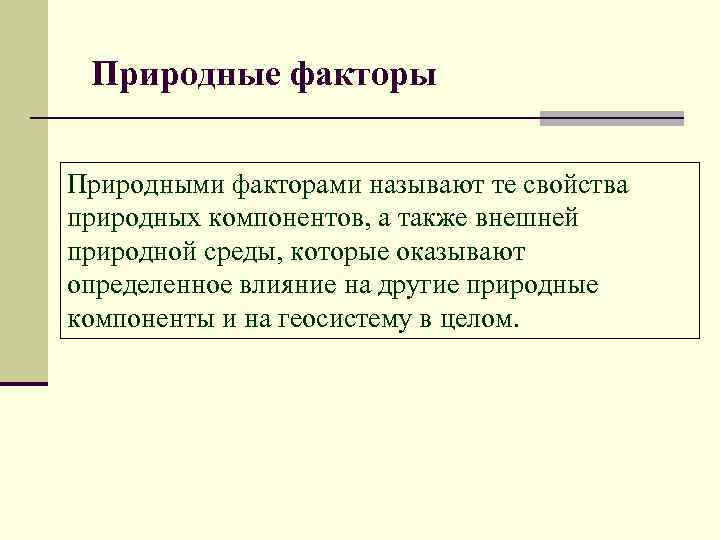 Природные факторы Природными факторами называют те свойства природных компонентов, а также внешней природной среды,