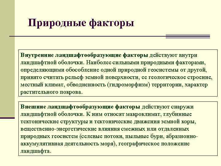 Природные факторы Внутренние ландшафтообразующие факторы действуют внутри ландшафтной оболочки. Наиболее сильными природными факторами, определяющими