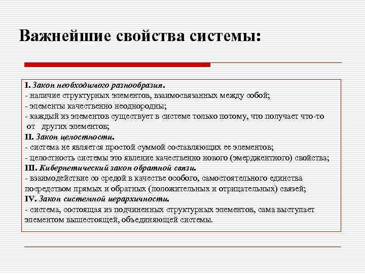 Важнейшие свойства системы: I. Закон необходимого разнообразия. - наличие структурных элементов, взаимосвязанных между собой;