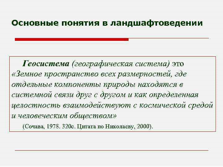 Основные понятия в ландшафтоведении Геосистема (географическая система) это «Земное пространство всех размерностей, где отдельные