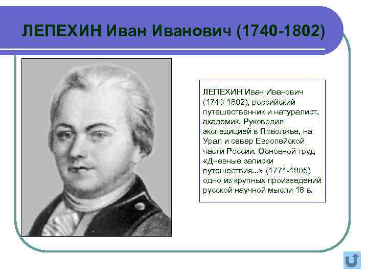 ЛЕПЕХИН Иванович (1740 -1802), российский путешественник и натуралист, академик. Руководил экспедицией в Поволжье, на