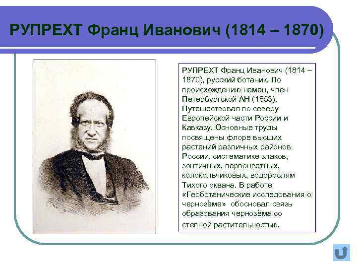РУПРЕХТ Франц Иванович (1814 – 1870), русский ботаник. По происхождению немец, член Петербургской АН