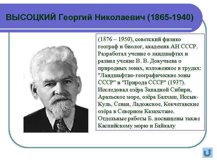 ВЫСОЦКИЙ Георгий Николаевич (1865 -1940) (1876 – 1950), советский физико географ и биолог, академик