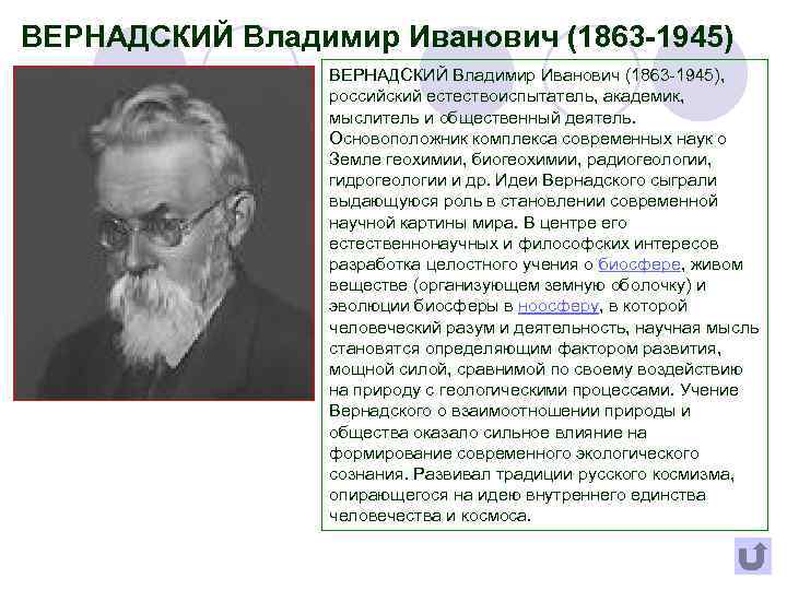 ВЕРНАДСКИЙ Владимир Иванович (1863 -1945), российский естествоиспытатель, академик, мыслитель и общественный деятель. Основоположник комплекса