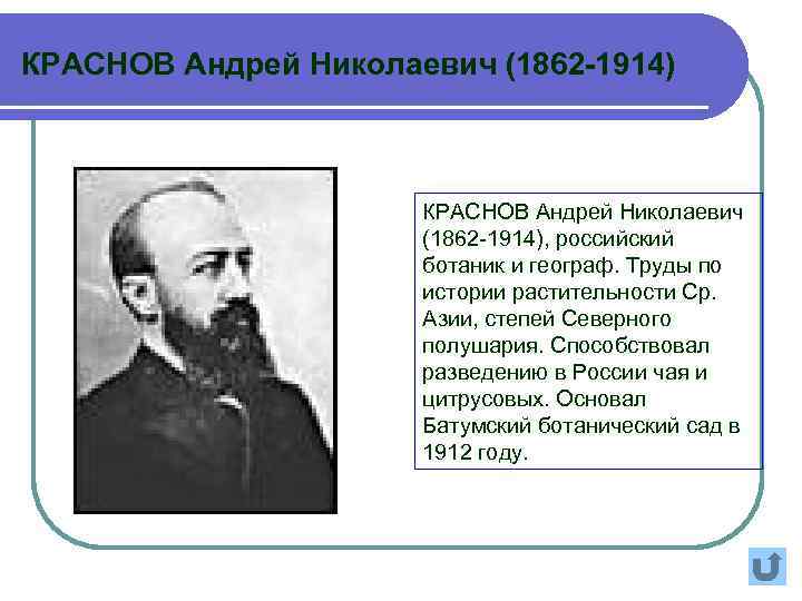 КРАСНОВ Андрей Николаевич (1862 -1914), российский ботаник и географ. Труды по истории растительности Ср.