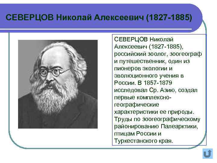 СЕВЕРЦОВ Николай Алексеевич (1827 -1885), российский зоолог, зоогеограф и путешественник, один из пионеров экологии