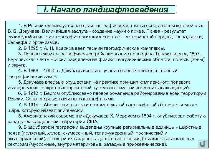 I. Начало ландшафтоведения 1. В России формируется мощная географическая школа основателем которой стал В.