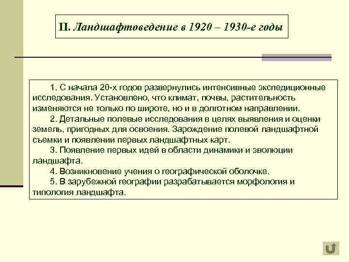 II. Ландшафтоведение в 1920 – 1930 -е годы 1. С начала 20 -х годов