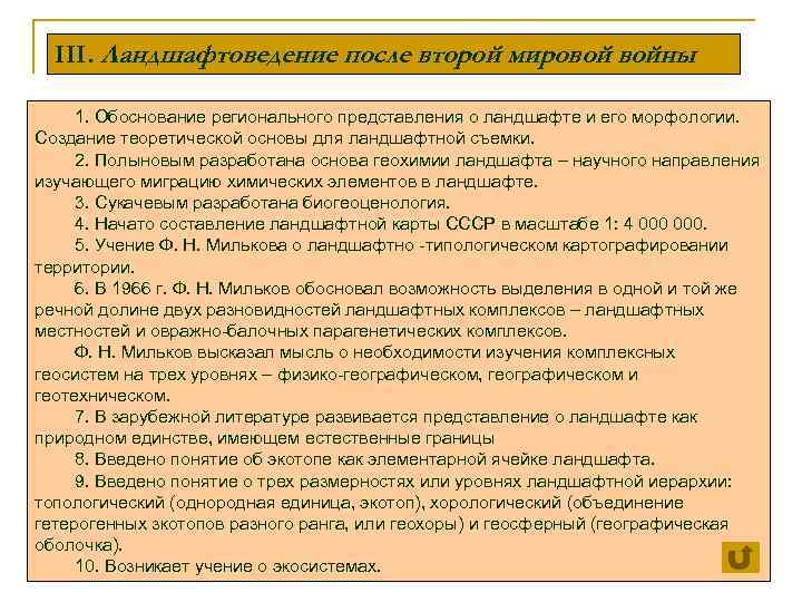 III. Ландшафтоведение после второй мировой войны 1. Обоснование регионального представления о ландшафте и его