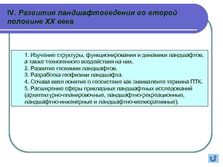 IV. Развития ландшафтоведения во второй половине ХХ века 1. Изучение структуры, функционирования и динамики