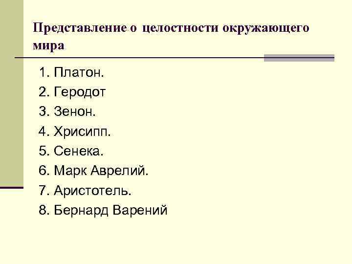 Представление о целостности окружающего мира 1. Платон. 2. Геродот 3. Зенон. 4. Хрисипп. 5.