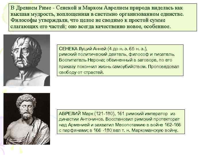 В Древнем Риме - Сенекой и Марком Аврелием природа виделась как высшая мудрость, воплощенная