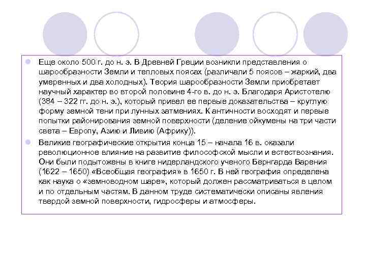 l Еще около 500 г. до н. э. В Древней Греции возникли представления о