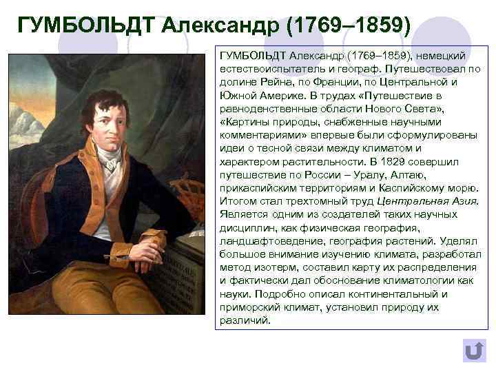 ГУМБОЛЬДТ Александр (1769– 1859), немецкий естествоиспытатель и географ. Путешествовал по долине Рейна, по Франции,