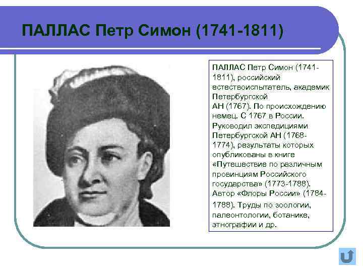 ПАЛЛАС Петр Симон (1741 -1811) ПАЛЛАС Петр Симон (17411811), российский естествоиспытатель, академик Петербургской АН