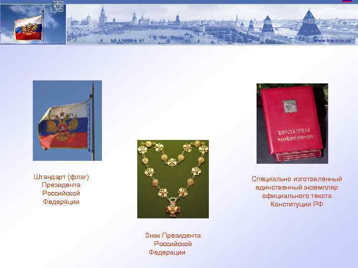 www. kremlin. ru Штандарт (флаг) Президента Российской Федерации Специально изготовленный единственный экземпляр официального текста