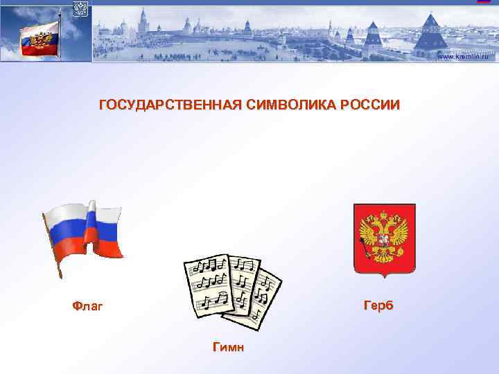 www. kremlin. ru ГОСУДАРСТВЕННАЯ СИМВОЛИКА РОССИИ Герб Флаг Гимн 