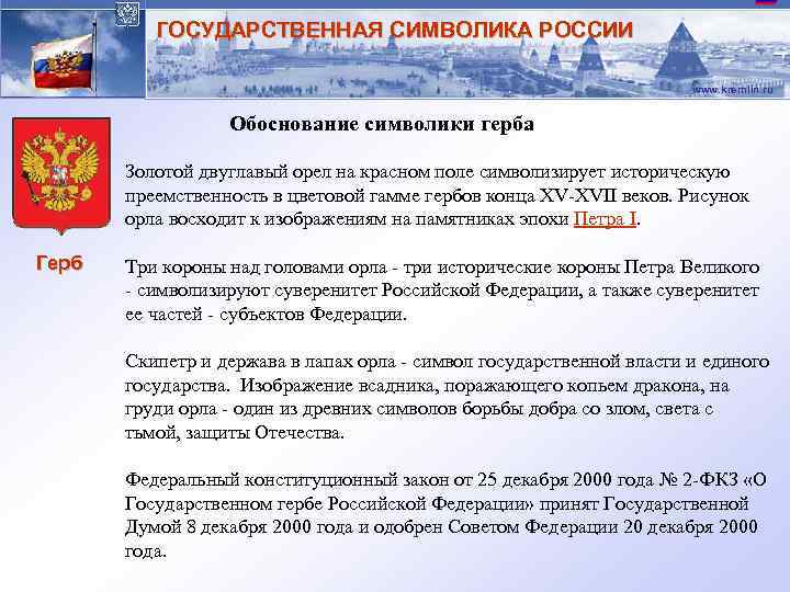 ГОСУДАРСТВЕННАЯ СИМВОЛИКА РОССИИ www. kremlin. ru Обоснование символики герба Золотой двуглавый орел на красном
