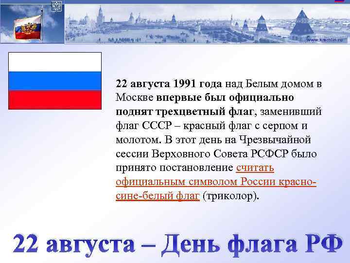 www. kremlin. ru 22 августа 1991 года над Белым домом в Москве впервые был
