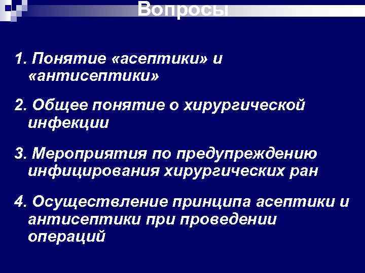 Профилактика хирургической инфекции презентация