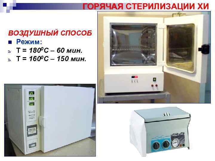 ГОРЯЧАЯ СТЕРИЛИЗАЦИИ ХИ ВОЗДУШНЫЙ СПОСОБ n Режим: ь Т = 1800 С – 60