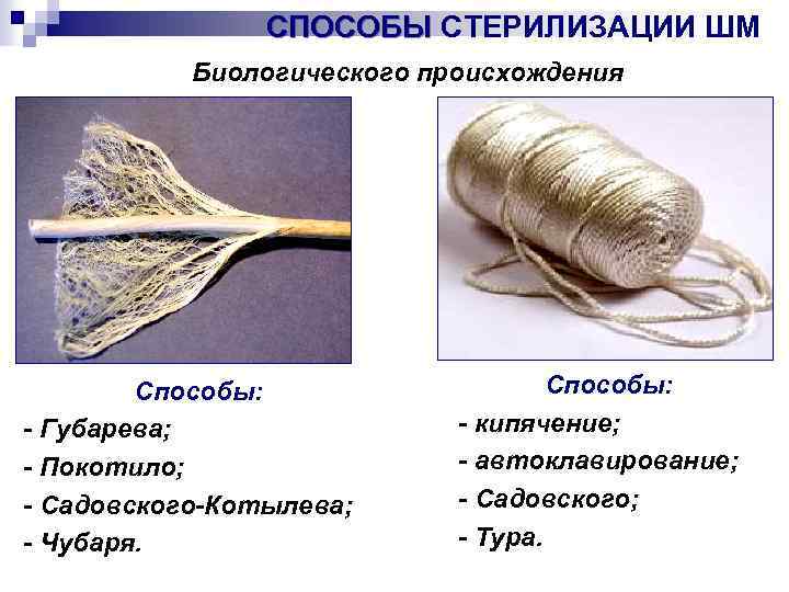 СПОСОБЫ СТЕРИЛИЗАЦИИ ШМ Биологического происхождения Способы: - Губарева; - Покотило; - Садовского-Котылева; - Чубаря.