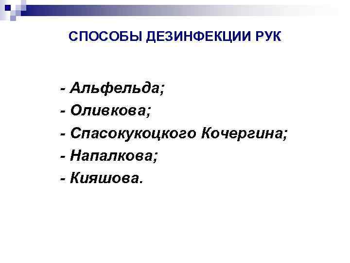СПОСОБЫ ДЕЗИНФЕКЦИИ РУК - Альфельда; - Оливкова; - Спасокукоцкого Кочергина; - Напалкова; - Кияшова.