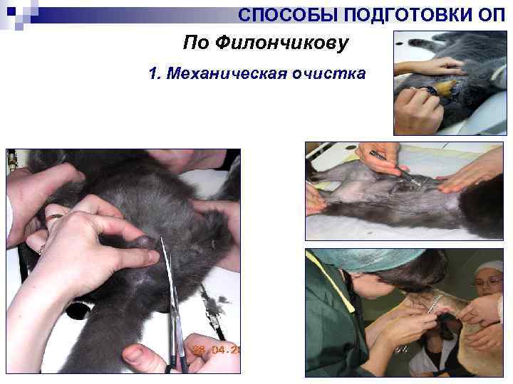 СПОСОБЫ ПОДГОТОВКИ ОП По Филончикову 1. Механическая очистка 