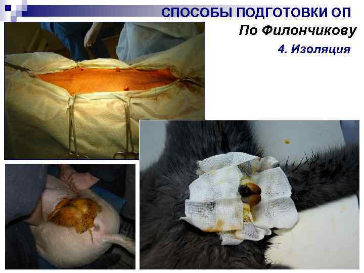 СПОСОБЫ ПОДГОТОВКИ ОП По Филончикову 4. Изоляция 