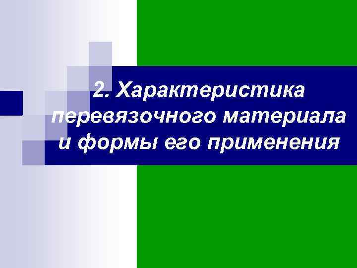 2. Характеристика перевязочного материала и формы его применения 